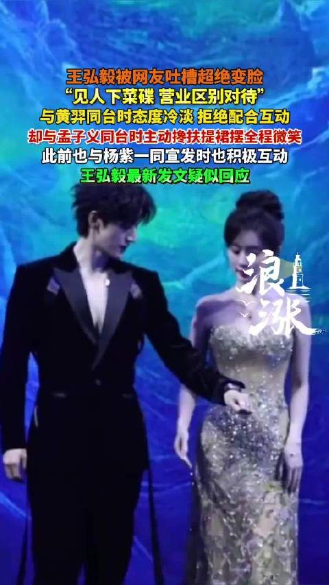 王弘毅被指区别对待合作艺人,与黄羿冷淡同台却主动搀扶孟子义