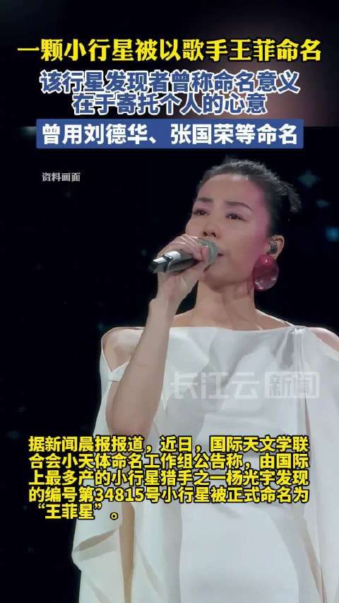 “王菲星”获命名!我追的星真的成了天上的星