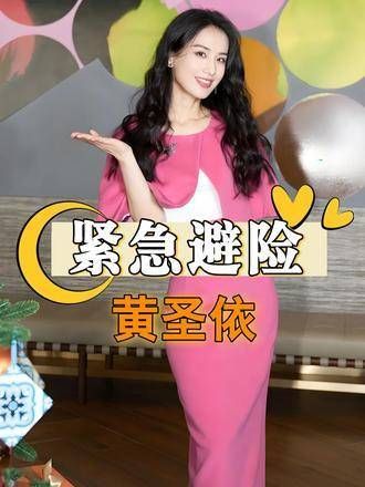 黄圣依开叉礼服引热议,下半身镜头频被剪