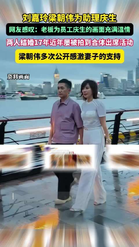 刘嘉玲梁朝伟为助理庆生 这样的氛围果真是满满的爱意,生日快乐!