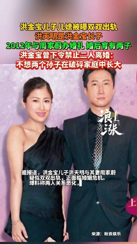洪天明周家蔚被曝双双出轨,洪金宝阻止离婚