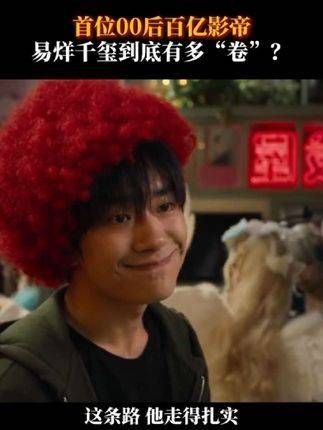 易烊千玺的成名之路,每一步都走得坚定有力 电影蛮荒禁地 电影小小的我
