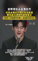 金秀贤控告金赛纶方用AI伪造录音诬告