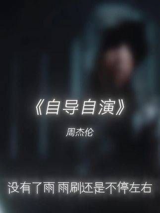 导演是我,主演是我,唯一的观众…也是我 音乐推荐 音乐治愈