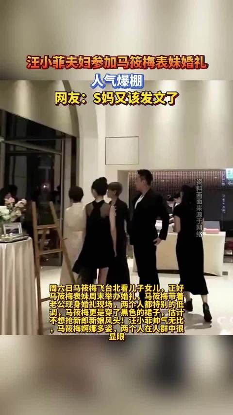 汪小菲夫妇低调出席马筱梅表妹婚礼人气爆棚