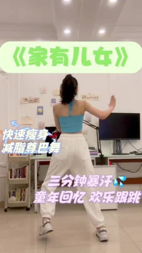 网友挑战百遍《家有儿女》燃脂舞,童年回忆结合暴汗瘦身