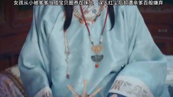 女孩从小被爹爹当宝贝一样圈养在房间,误入红尘后遭亲爹百般嫌弃