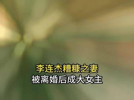 黄秋燕与李连杰共度贫寒遭抛弃,十年独自抚养女儿终逆袭