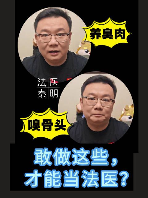 法医秦明谈报考法医专业:法医不是个体医学而是国家医学