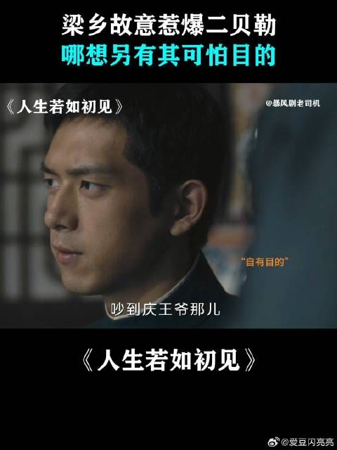 梁乡故意惹爆二贝勒,哪想另有其可怕目的