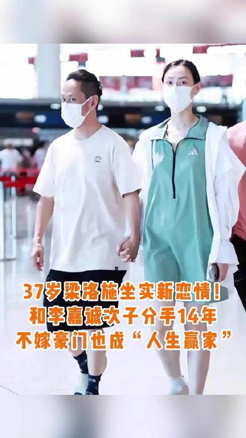梁洛施与导演马浴柯机场牵手秀恩爱,分手李泽楷14年后新恋情曝光