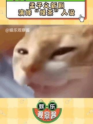 孟姐又踏入全新的领域啦!真的是可爱爆棚因为一个片段看了整部剧