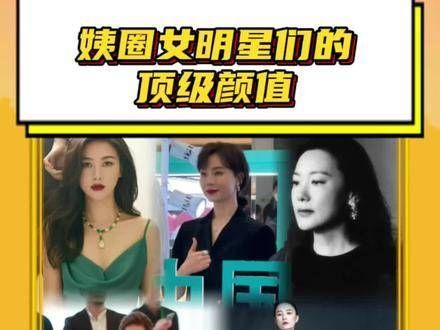 姨圈女神们的颜值巅峰,个个都太能打了!刘涛、宋佳领衔,美得无可挑剔