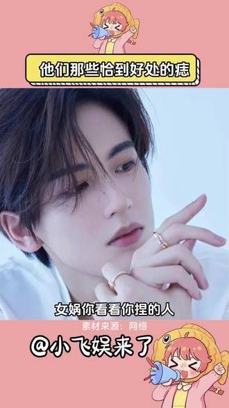 他们脸上恰到好处的痣,真是让人忍不住惊叹,怎么可以长得这么好看 易烊千玺