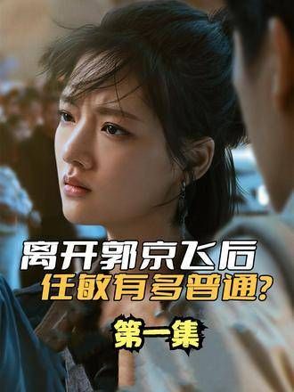 离开郭京飞后,任敏的平凡一面展露无遗?