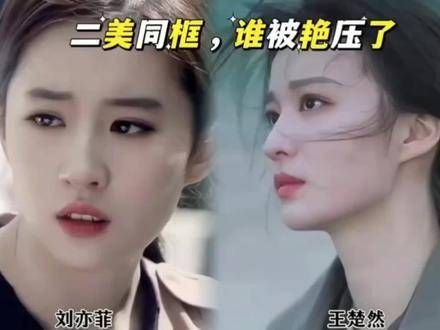 刘亦菲和王楚然的颜值与演技大比拼,你更青睐哪一位
