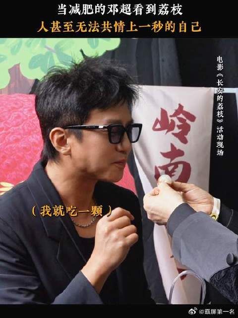 邓超:我也不知道啊,荔枝怎么就到我手上了