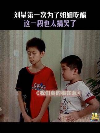 刘星首次因姐姐而心生醋意,这段情节实在令人捧腹