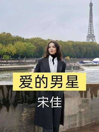 宋佳为何最终选择比自己小7岁的王伟?