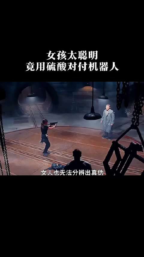 女孩太聪明,竟用硫酸对付机器人!