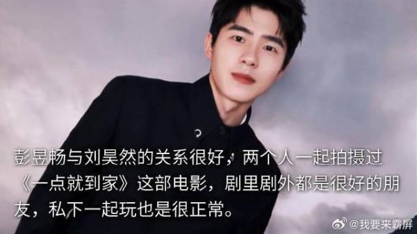 刘昊然彭昱畅同游北京环球影城,彭彭女友曝光,刘昊然被迫吃狗粮