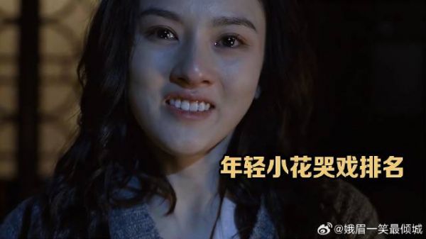 六大新生代小花哭戏:赵今麦只能排最后,第一拿奖拿到手软