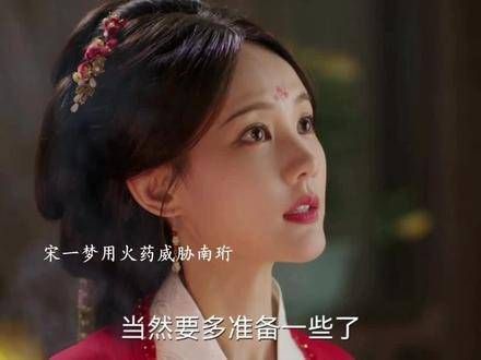 南珩挡箭救宋一梦,火药要挟达成条件