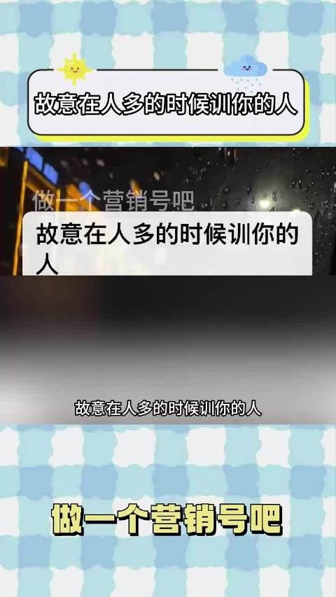 还有一种就是私下不夸你,每次骂完别人之后突然夸你内容过于真实