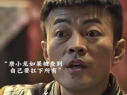 最让人意外的结局!唐小龙成了最终背锅侠