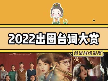 2022年度经典台词盘点,梦华录苍兰诀星汉灿烂名场面回顾
