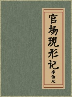 官场现形记赋