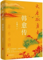 拆书帮丨《大唐孤勇者：韩愈传》：“孤勇者的精神史诗”