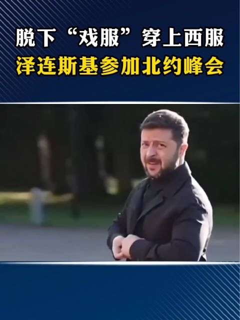 脱下“戏服”穿上西服,泽连斯基参加北约峰会