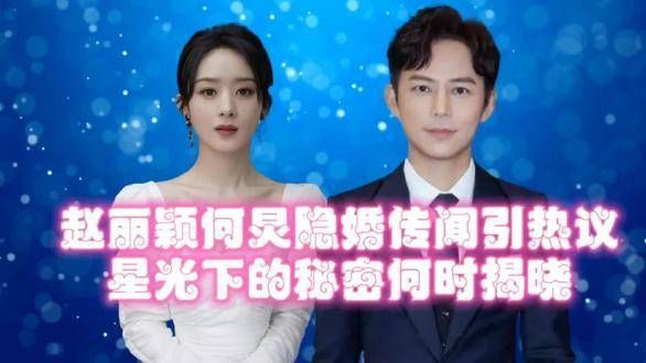 赵丽颖与何炅的隐婚传闻再度掀起热议,星光背后的秘密究竟何时才能浮出水面