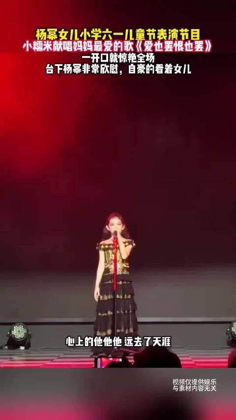 杨幂女儿小糯米六一献唱惊艳全场,妈妈台下欣慰自豪
