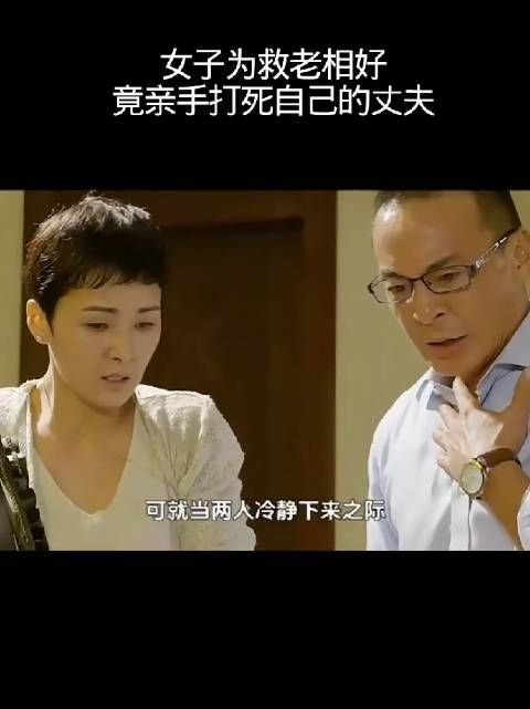 女子为救老相好,竟亲手打死自己的丈夫!