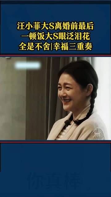 汪小菲与大S离婚前最后一餐曝光,大S眼泛泪光
