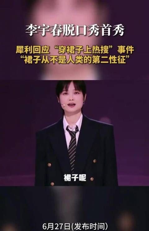 李宇春脱口秀首秀回应穿裙子争议,称裙子不是第二性征