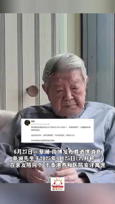 83岁蔡澜于香港逝世,舒淇杨迪陈晓卿等众星发文悼念,(实习生:陈悦悦)