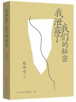 他用小说猜测与完善生活,赵命可小说集《我泄露了我们的秘密》面世
