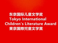中国作家谷传民、范武邱、马洪利的作品入围第二届东京国际儿童文学奖