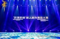 竞展贵州舞蹈新力量！新人新作舞蹈大赛现场终评在民大举行