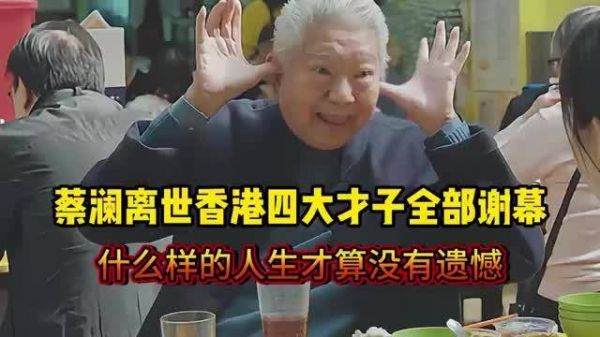 蔡澜他活过!香港四大才子全部谢幕,什么样的人生才算没有遗憾?