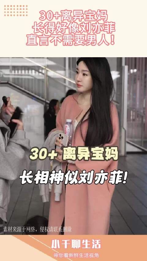 30+离异宝妈,长得好像刘亦菲,直言不需要男人!
