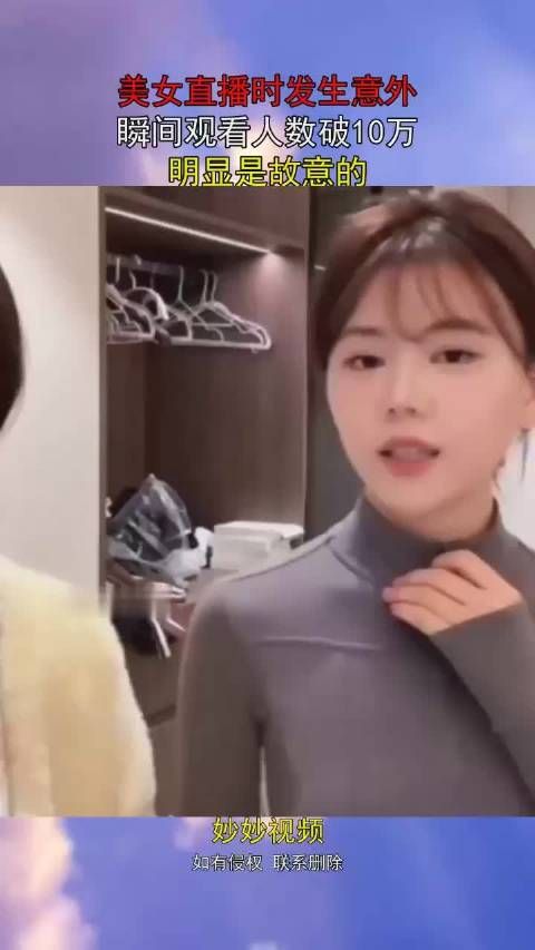 美女直播时发生意外,瞬间观看人数破10万,明显是故意的