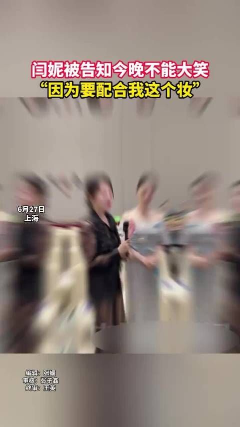 闫妮:我今晚不能大笑