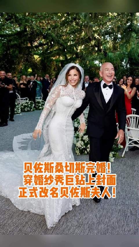 贝佐斯桑切斯完婚,VOGUE封面婚纱大片曝光