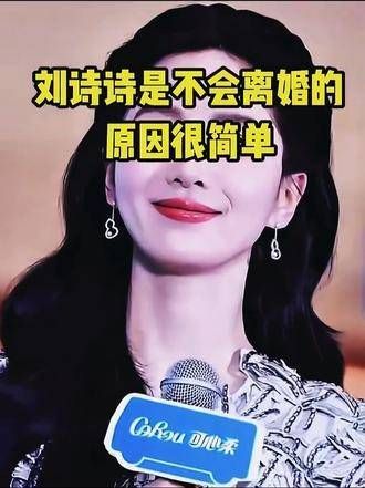 刘诗诗绝不会选择离婚,背后的原因其实很简单
