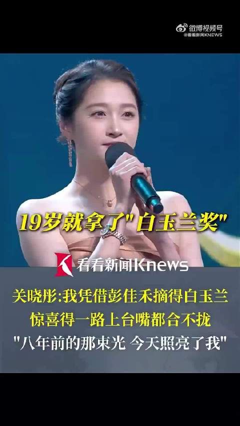 关晓彤回忆19岁摘白玉兰瞬间:一路嘴都合不拢