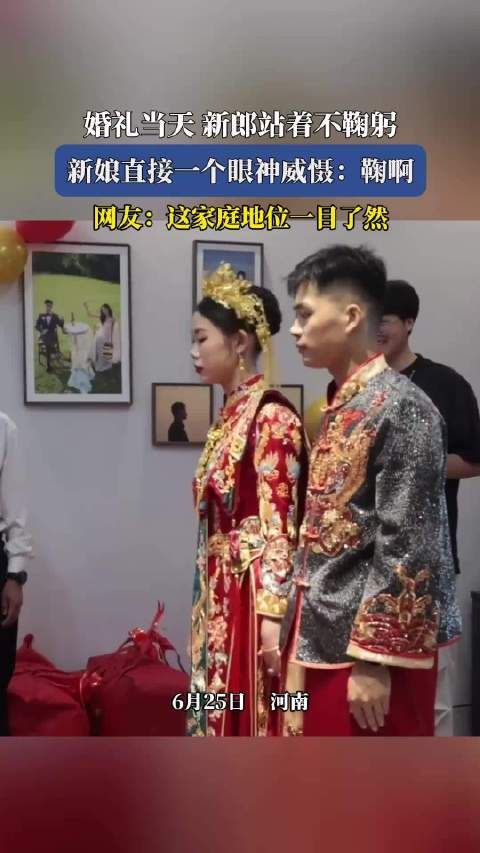 婚礼当天新郎站着不鞠躬,新娘直接一个眼神威慑:鞠啊!